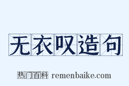 无衣叹造句是什么意思的图片